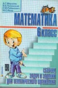 ГДЗ Математика 6 класс А. Г. Мерзляк, В. Б. Полонский, Е. М. Рабинович, М. С. Якир 2009 Для рус. школ